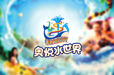 奧悅水世界品牌形象全案策劃/設(shè)計